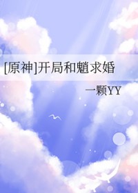 [原神] 开局和魈求婚